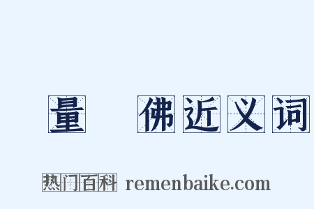 無量壽佛近义词是什么意思的图片